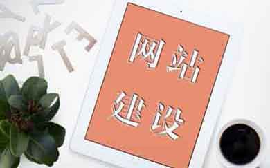 網(wǎng)站，網(wǎng)站推廣，網(wǎng)站開發(fā)，網(wǎng)站制作，電商網(wǎng)頁(yè)