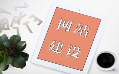 南昌網(wǎng)站建設(shè),南昌網(wǎng)絡(luò)公司,南昌APP開發(fā),江西APP定制開發(fā),南昌網(wǎng)站設(shè)計,南昌微信開發(fā),南昌商城