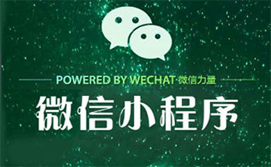 南昌小程序，南昌微信小程序，小程序開發(fā)，微信小程序開發(fā)