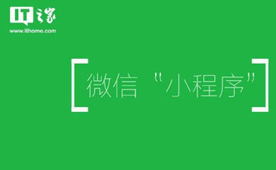 南昌小程序，南昌微信小程序，小程序開(kāi)發(fā)，微信小程序開(kāi)發(fā)