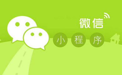 南昌小程序，南昌微信小程序，小程序開(kāi)發(fā)，微信小程序開(kāi)發(fā)