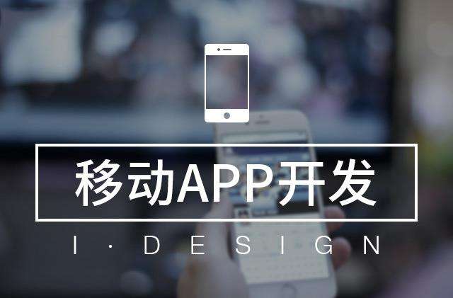南昌APP開發(fā),南昌APP制作,南昌app開發(fā)公司,南昌小程序開發(fā),南昌網(wǎng)站建設(shè),江西APP定制開發(fā)