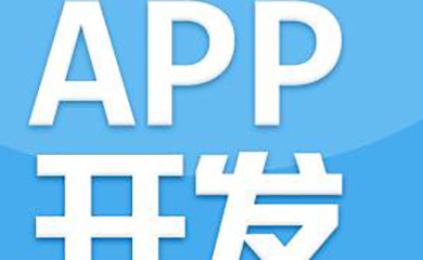 南昌APP開發(fā),南昌APP制作,南昌app開發(fā)公司,南昌小程序開發(fā),南昌網(wǎng)站建設(shè),江西APP定制開發(fā)