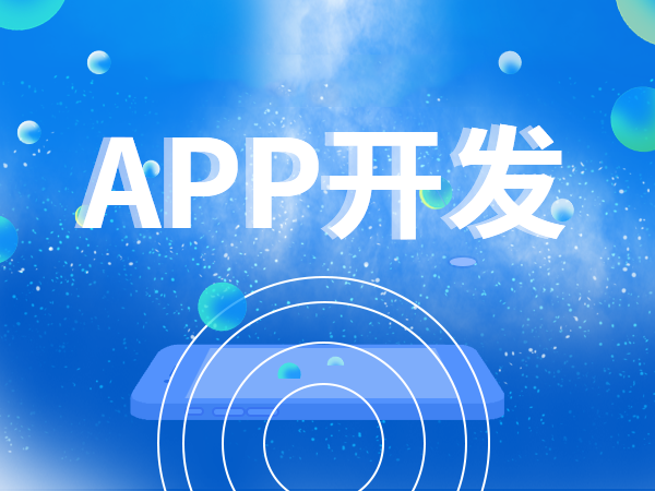 南昌APP開發(fā),南昌APP制作,南昌app開發(fā)公司,南昌小程序開發(fā),南昌網(wǎng)站建設(shè),江西APP定制開發(fā)