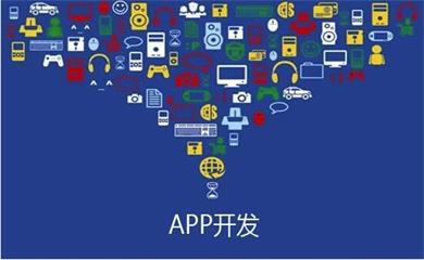 南昌APP開發(fā),南昌APP制作,南昌app開發(fā)公司,南昌小程序開發(fā),南昌網(wǎng)站建設(shè),江西APP定制開發(fā)