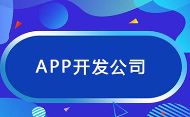 南昌APP開發(fā),南昌APP制作,南昌app開發(fā)公司,南昌小程序開發(fā),南昌網(wǎng)站建設(shè),江西APP定制開發(fā)